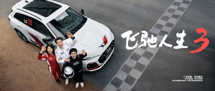 AUDI 奥迪 · 赛道 画面