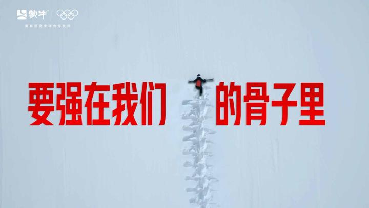 蒙牛 × 奥运 · 要强在我们的骨子里 画面