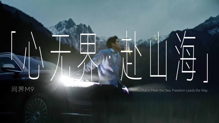 AITO 问界 · 心无界 赴山海 画面
