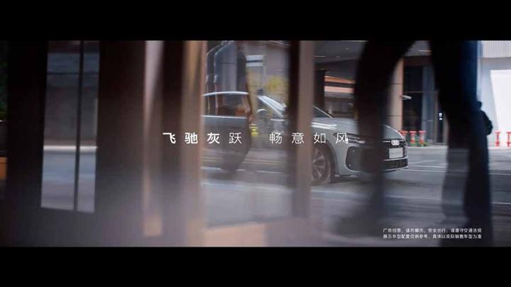 AUDI 奥迪 · 智美之上 阅境无双 画面