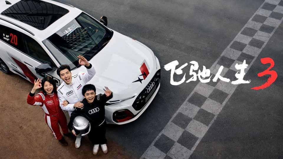 奥迪Q5L-飞驰人生篇